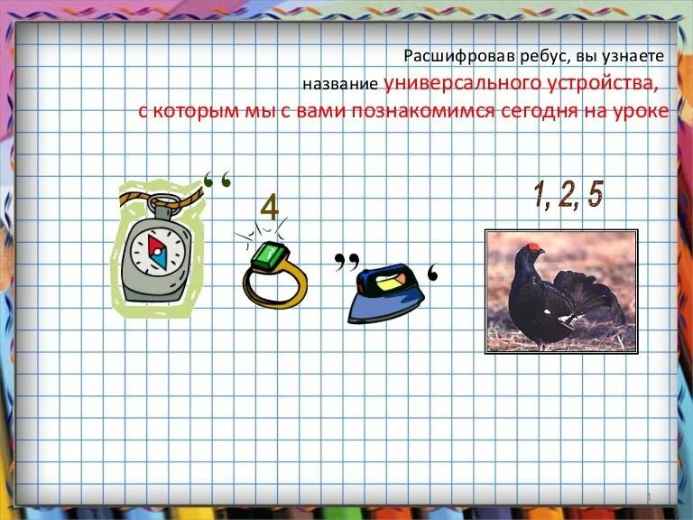 Расшифруйте ребусы дайте определение новым терминам. Расшифровка ребусов. расшифруй ребусы. расшифровать ребус по картинке.
