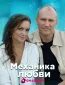 Механика люблю