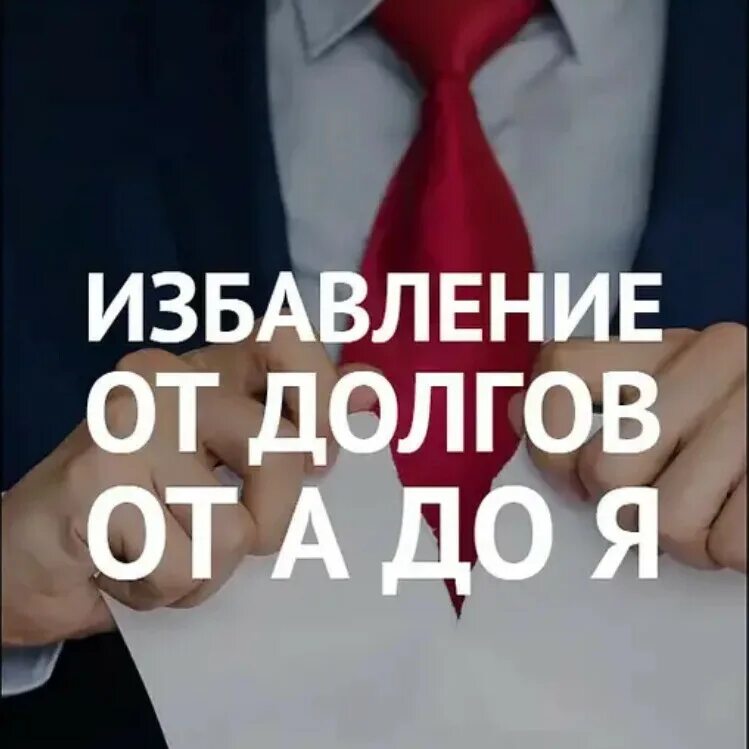 Избавим от долгов. Банкротство физических лиц. Без долгов и кредитов. Юрист по банкротству. Списание долгов банкротство.