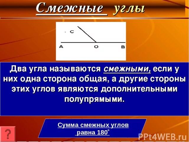 Смежные углы равны. Два угла смежные если. Сумма смежных углов равна. Сумма смежных углов 180.