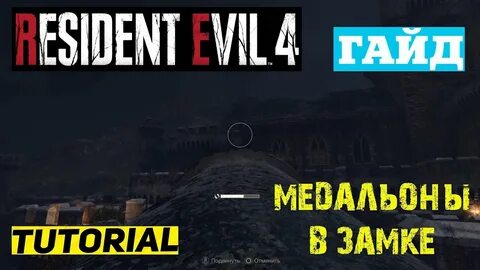 Resident evil 4 синие медальоны замок