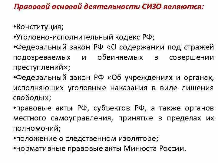 Виды деятельности сизо. Правовое регулированятельности изоляторов временного содержания. Нормативные акты регламентирующие деятельность ИВС. Нормативные документы СИЗО. НПА регламентирующие деятельность ИВС.