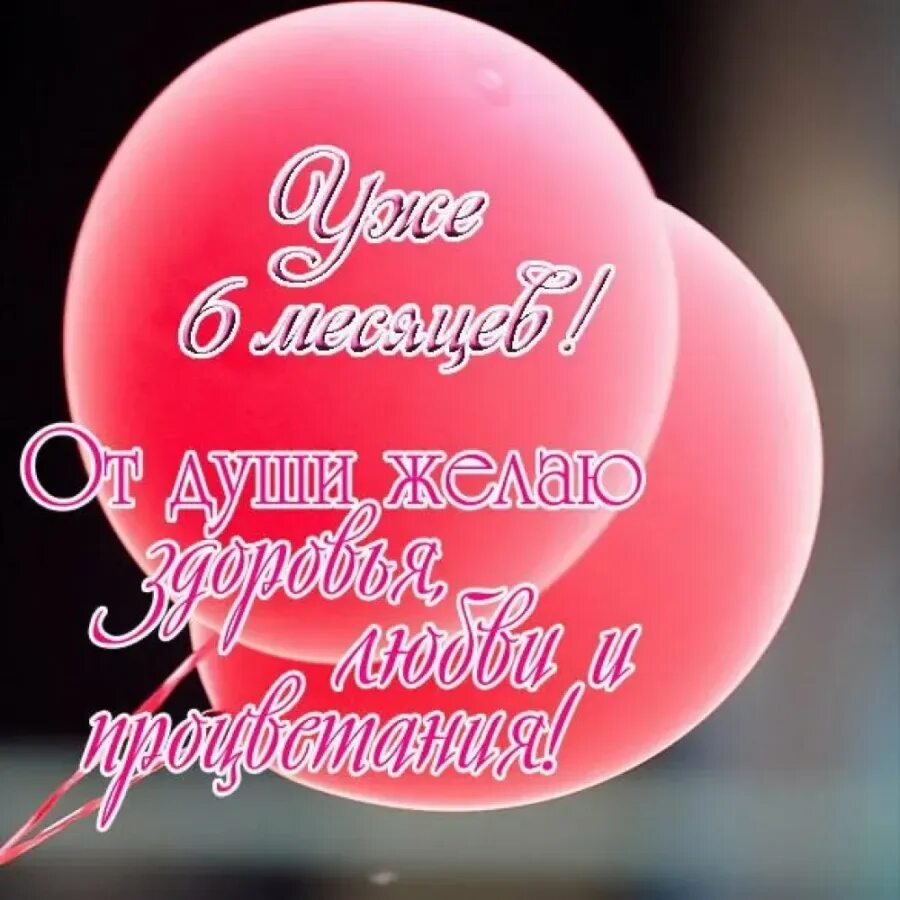 6 месяцев день 6 месяцев ночей. 6 Месяцев мальчику поздравления. Полгодика девочке поздравления. Поздравление с 6 месяцами мальчика. Поздравление с 6 месяцами девочке.