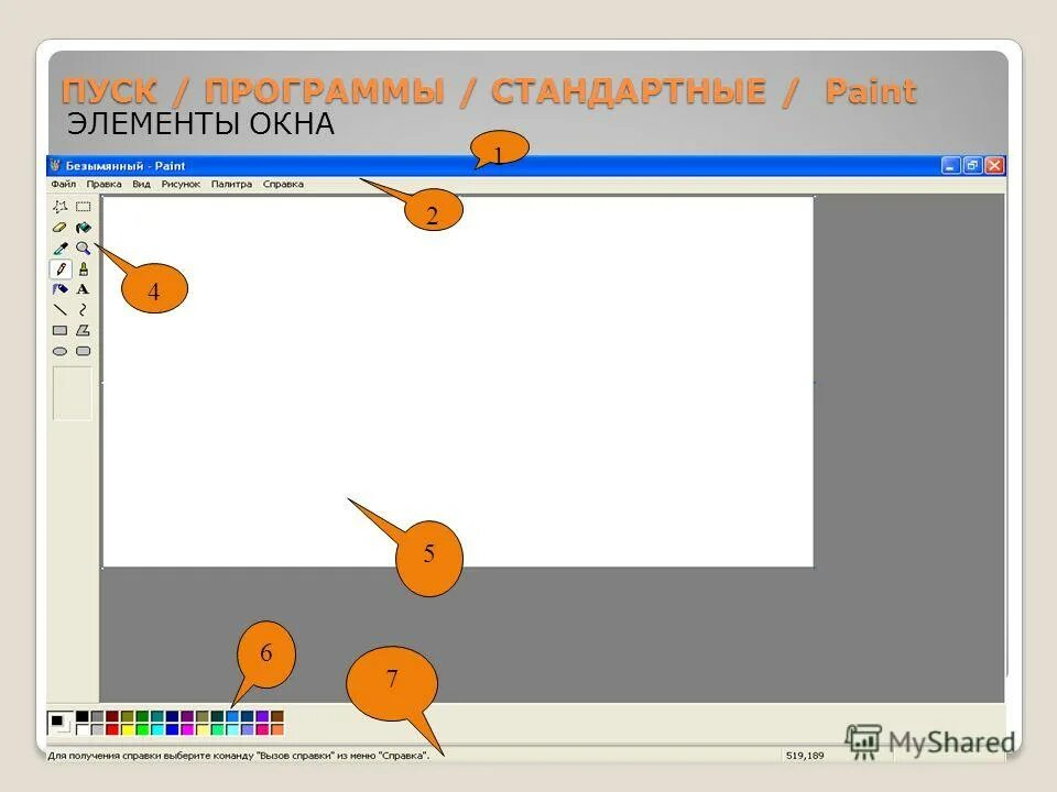 Пуск программы стандартные paint. Пуск программы стандартные paint. Пуск программы стандартные графические редактор paint. Пуск все программы стандартные. Запуск программы paint.