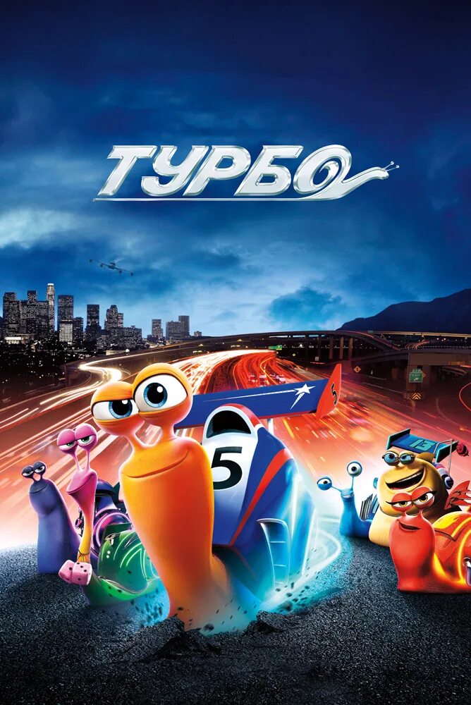 Турбик лев. Turbofilm зеркало. Turbofilm зеркало. Турбо постер. Turbofilm.
