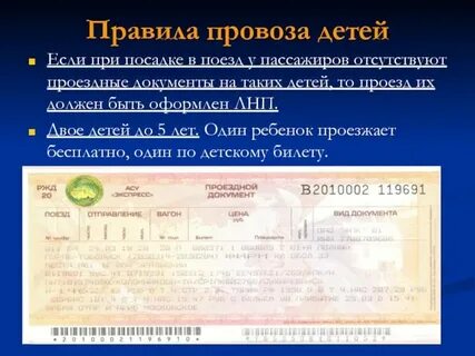 Какие документы ребенку в поезд