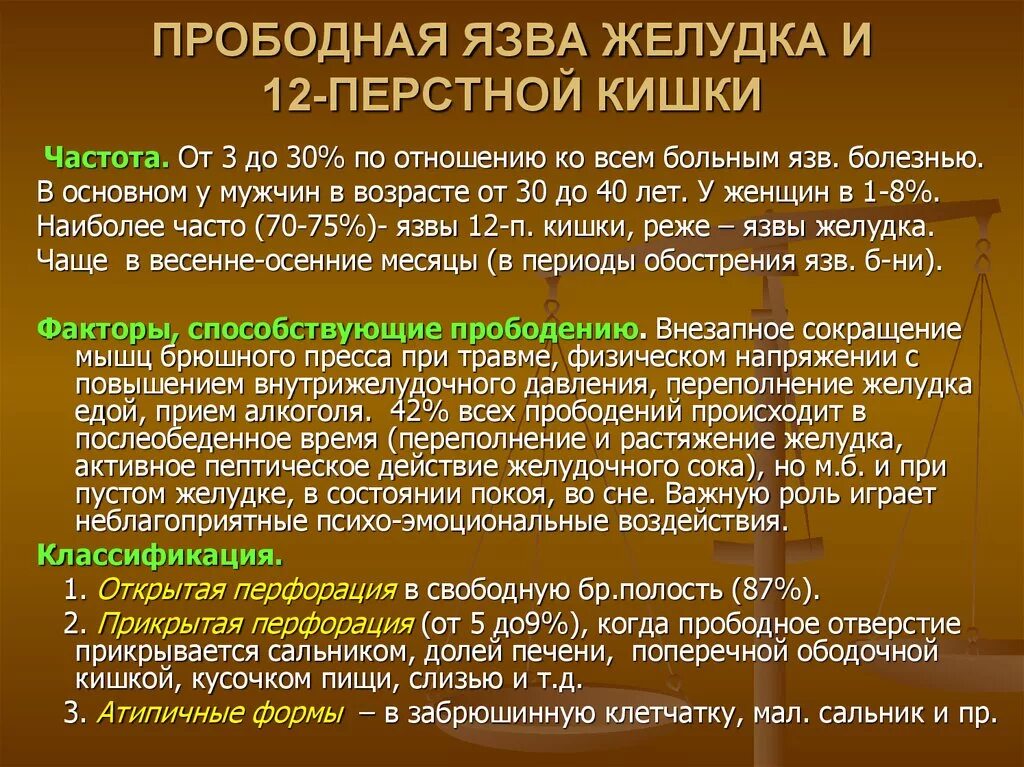 Прободная язва желудка и двенадцатиперстной кишки. Язва желудка и 12 перстной кишки. Клиника прободной язвы желудка и 12 перстной кишки. Перфоративная язва желудка и 12-перстной кишки. Перфорация язвы симптомы