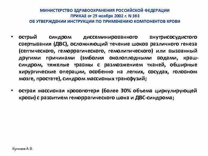 Инструкция по применению компонентов крови. Приказ МЗ РФ 363 от 25.11.2002. Приказ компоненты крови. Приказ об утверждении инструкции по применению компонентов крови. Мз рф категория