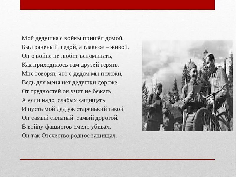 Стих дед рассказал про войну. Рассказ про моего дедушку. Стих про войну мой дедушка. Сочинение мой дедушка. Я пришел один я пришел с войны