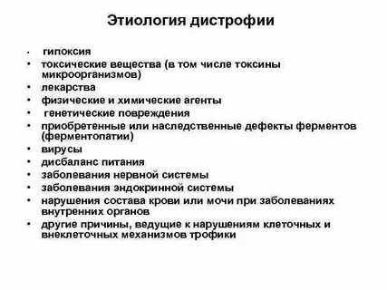 Механизмы развития дистрофии