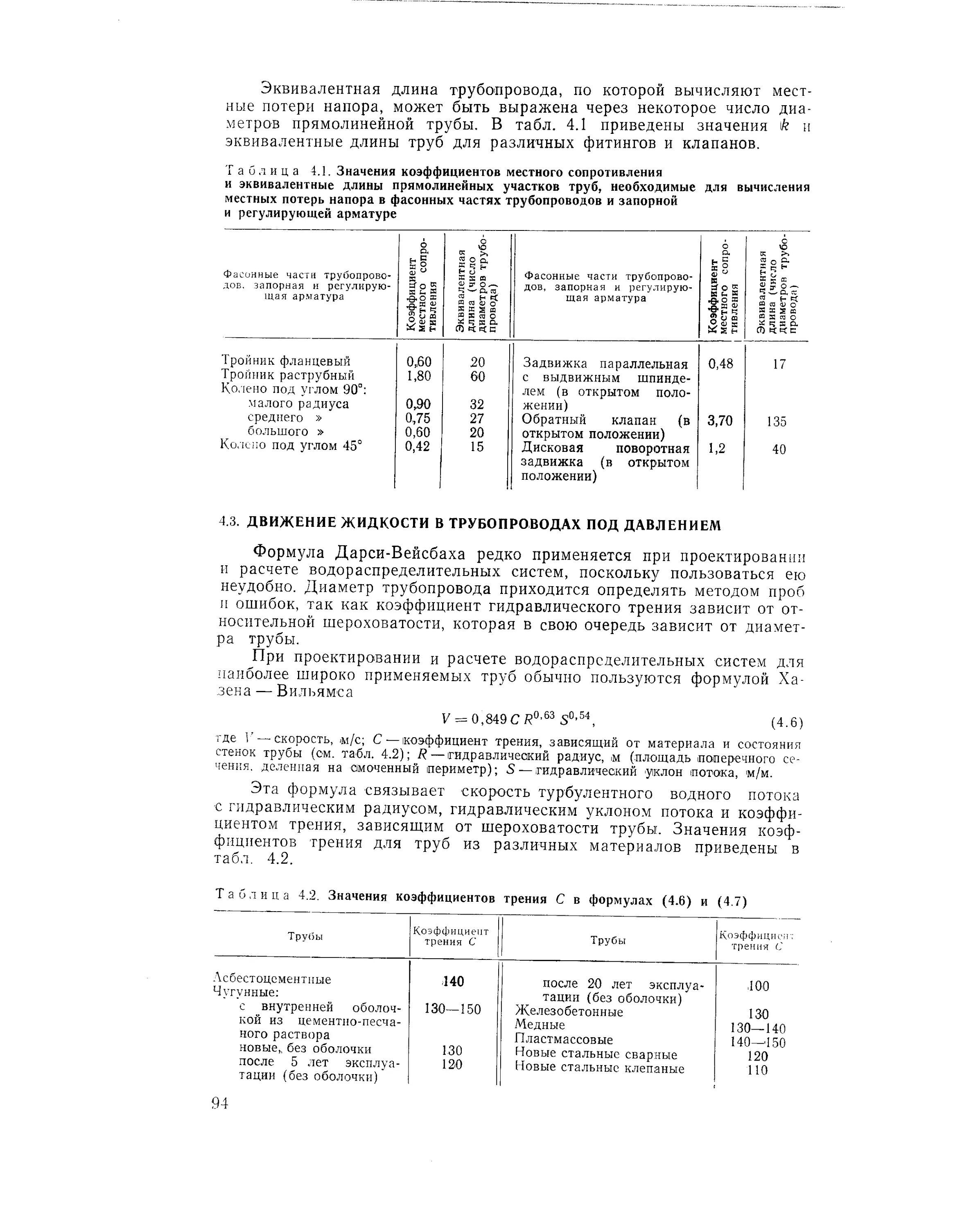 Коэффициент местного сопротивления формула. Коэффициент местного сопротивления формула