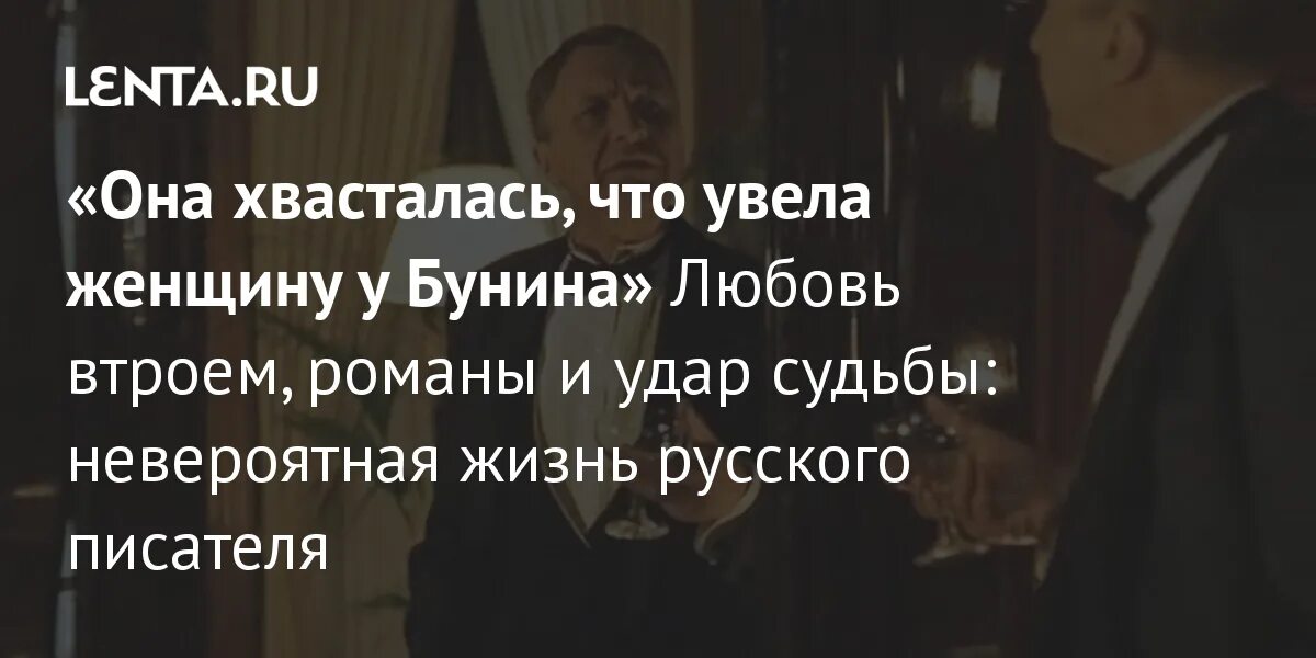 Подарки и удары судьбы 32. Бунин в изгнании во Франции. Бунин любовный треугольник. Посвящение в любовь Бунин. Для Бунина любовь всегда тайна Великая неподвластная.