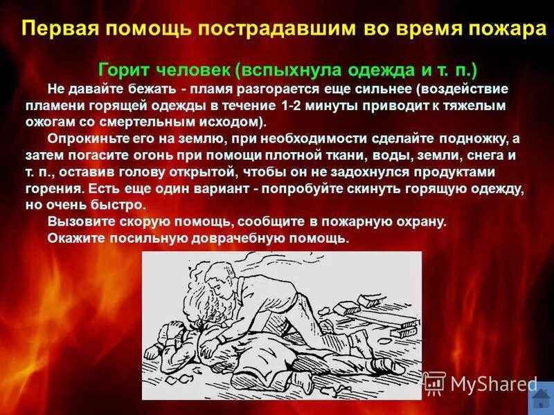 Стадии пожара. Степень развития пожара. Пожары по месту возникновения. Действия при пожаре в жилом доме. Сгореть какого времени.