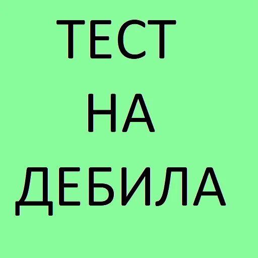 Тест на диюила. Окружность шутка. Тест на идиота. Тест ты дебил. Тест на идиота.