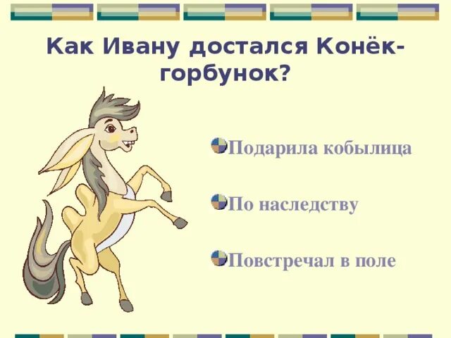 Седмица значение слова в коньке горбунке