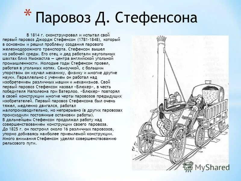 А. Паровоз е. Название первого паровоза. Тревитик изобрел паровоз. В каком году был построен прототип паровоза.