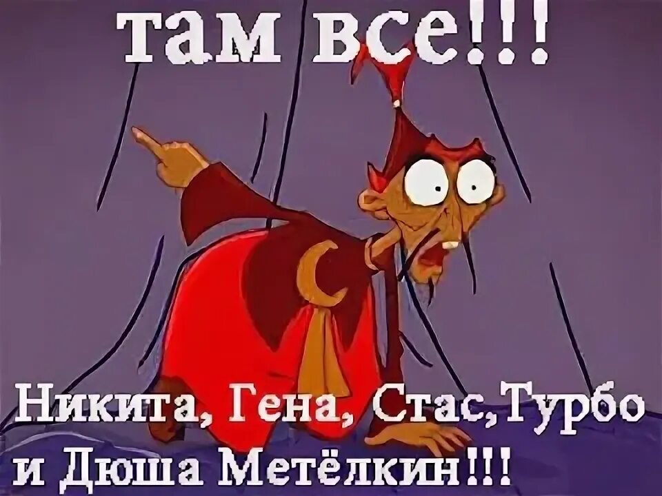 Гена турбо. Никита стас гена турбо и дюша метелкин. никита стас гена турбо и д. здесь все никита стас гена турбо и дюша метёлкин. здесь все никита стас и дюша метёлкин.