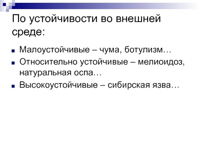 Относительно устойчивые элементы. Устойчивость чумы во внешней среде. Устойчивость во внешней среде. Ботулизм устойчивость во внешней среде. Устойчивость чумного микроба.