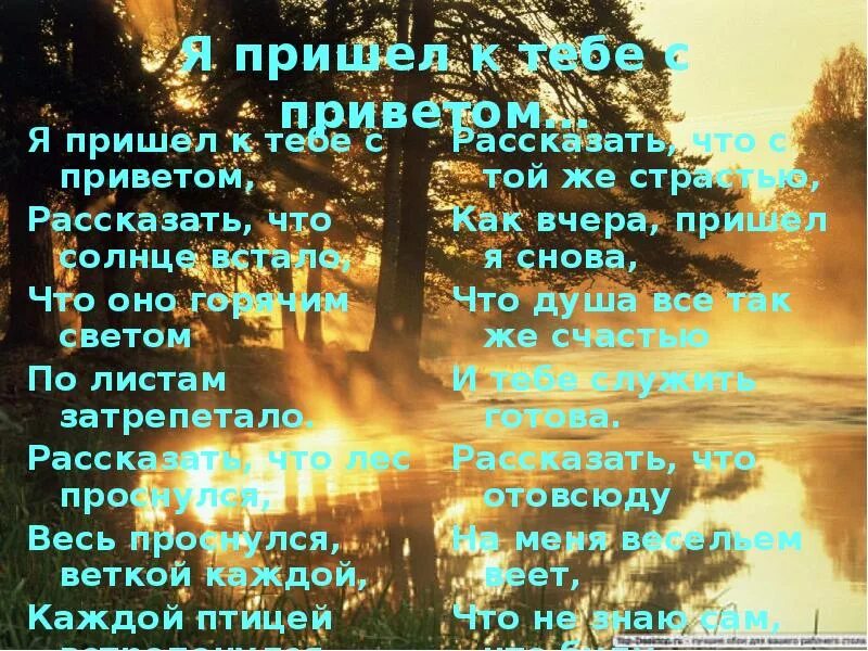 Я пришел сказать что солнце встало. Я пришёл к тебе с приветом Фет. Стихотворение я пришел к тебе с приветом. Я пришёл к тебе с приветом рассказать что солнце. Я пришёл к тебе с приветом рассказать.