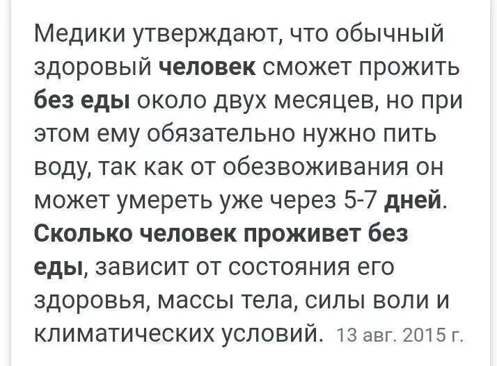 Сколько дней кот может прожить без еды. Сколько кошки могут прожить без еды и воды. Сколько может прожить человек ьезелы. Сколько дней может прожить кошка без воды. Человек прожил без пищи