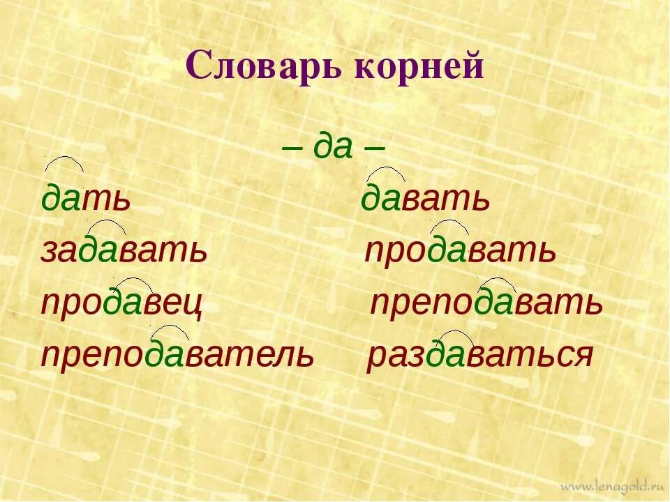 Любое слово в корне. Слова с корнем да. Однокоренные слова с корнем да.