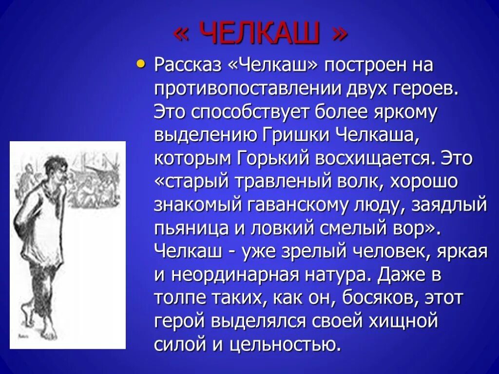 Краткое содержание рассказа темы. Произведение Челкаш Горького. Рассказ Горького Челкаш.