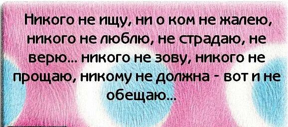 Не жалела не страдала. Никого не ищу статус. Никого не ищу. Статус,я никого не ищу. Я никого не ищу.