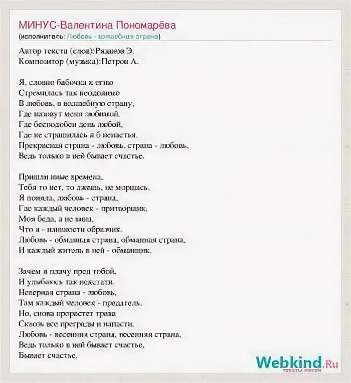 Красивая песня текст. Любовь обманная странатекс. Слова романса любовь обманная Страна. Текст песни про любовь.