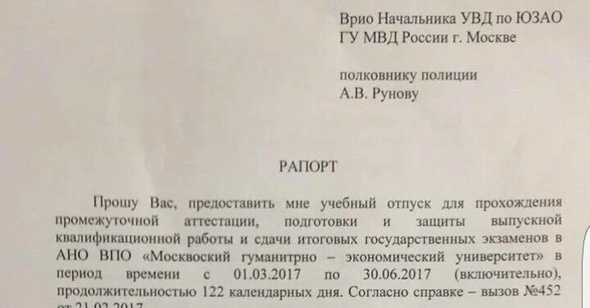 Что такое рапорт. Рапорт на учебный отпуск мвд. рапорт образец. рапорт на отпуск мвд. рапорт на учебный отпуск для военнослужащего.