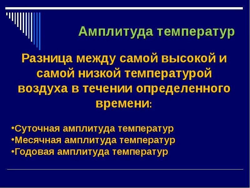 Амплитуда температур география 6. Амплитуда температур. ампидетура температур. что такое амплитуда температур амплитуда это. амплитуда температур это разница между.