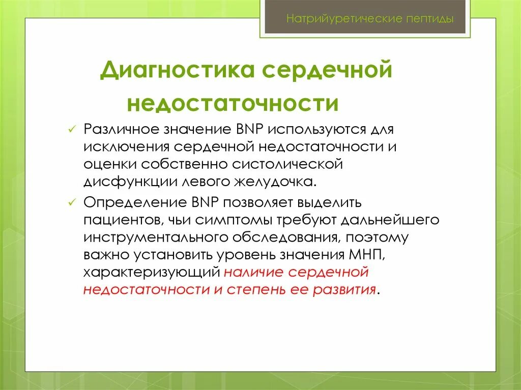 Пептид 32 мозга натрийуретический что это значит. Мозговой натрийуретический пептид ХСН. Диагностика ХСН натрийуретический пептид. Натрийуретический пептид норма ХСН. BNP натрийуретический пептид.