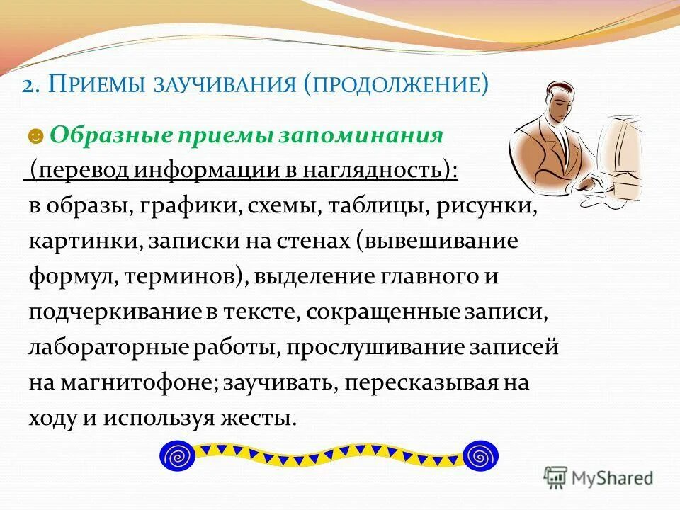 Способствует запоминанию информации. Приемы запоминания. приемы запоминания информации. образные приемы запоминания. приёмы запоминания в психологии.