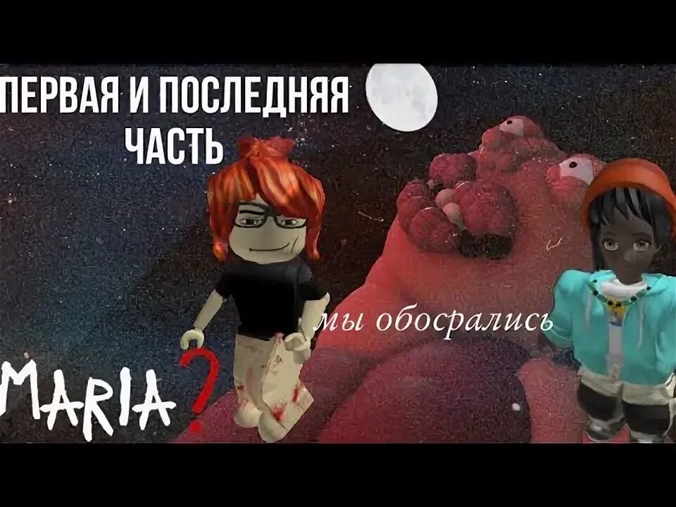 Как пройти марию в роблоксе. Как пройти марию в роблоксе