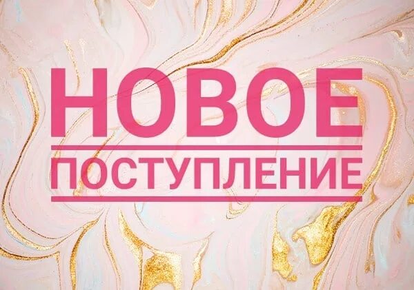 Новое поступление товара надпись. Новое поступление вывеска. Новое поступление товара. Поступление нового товара. Поступление новой техники.