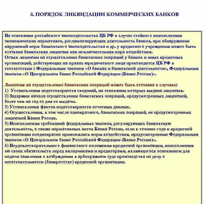 Этапы ликвидации коммерческого банка. Порядок ликвидации коммерческого банка. Порядок ликвидации коммерческих организаций. Отзыв лицензии кредитной организации порядок. Порядок осуществления банковских операций