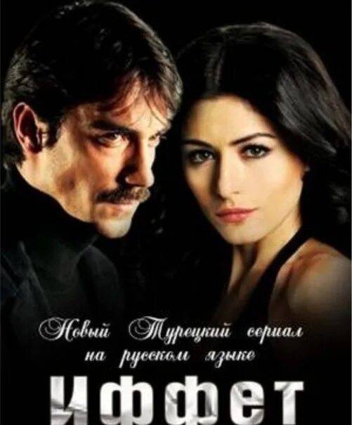 Иффет содержание. Иффет содержание