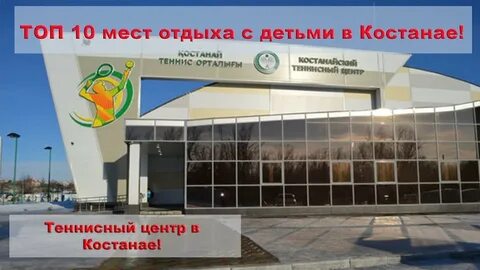 Детский центр костанай