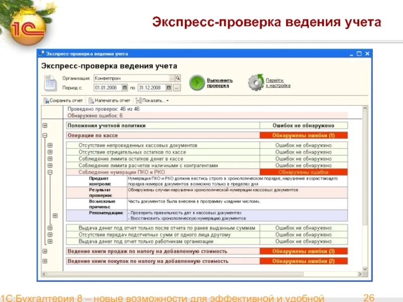 Проверка ведения учета. Экспресс проверка ведения учета. Экспресс-проверка ведения учета в 1с. 1с Бухгалтерия проверка ведения учета. Ведение учета продаж