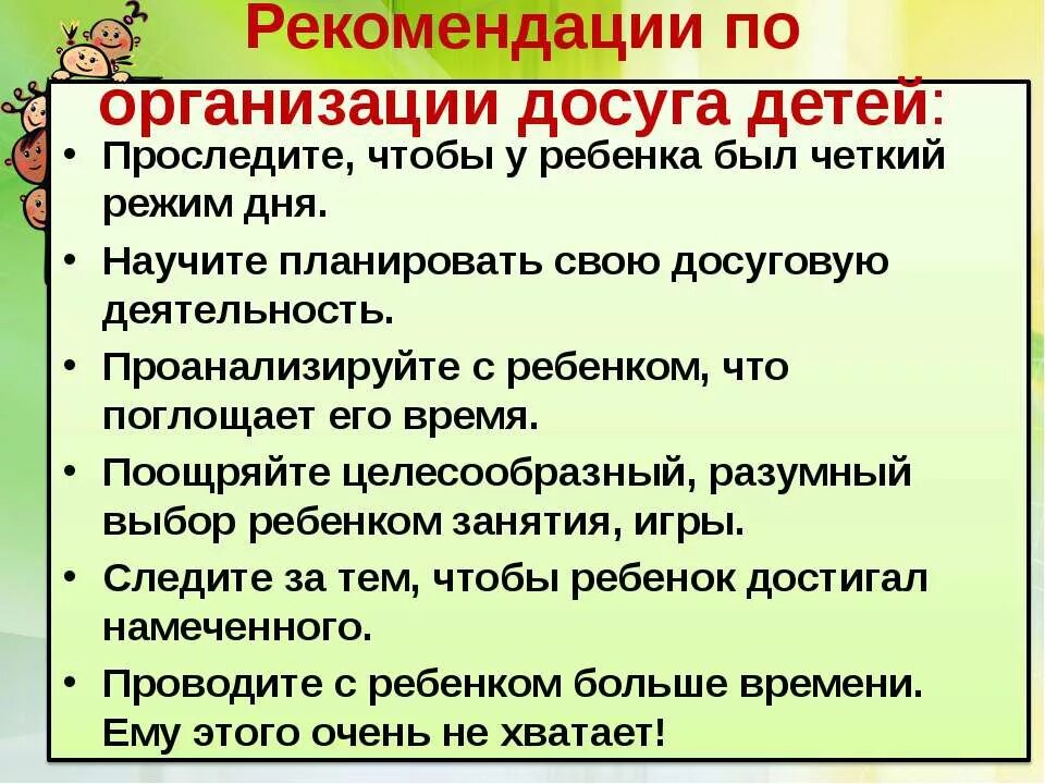 Организация свободного времени в семье. Рекомендации по организации. Памятка свободное время. Рекомендации по организации свободного времени для школьника. Памятка по организации семейного досуга.