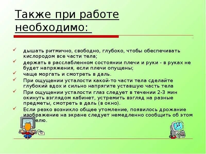 Также свободно. Также при работе необходимо. Также при работе необходимо дышать ритмично. Также при работе необходимо дышать ритмично свободно глубоко. Также при.