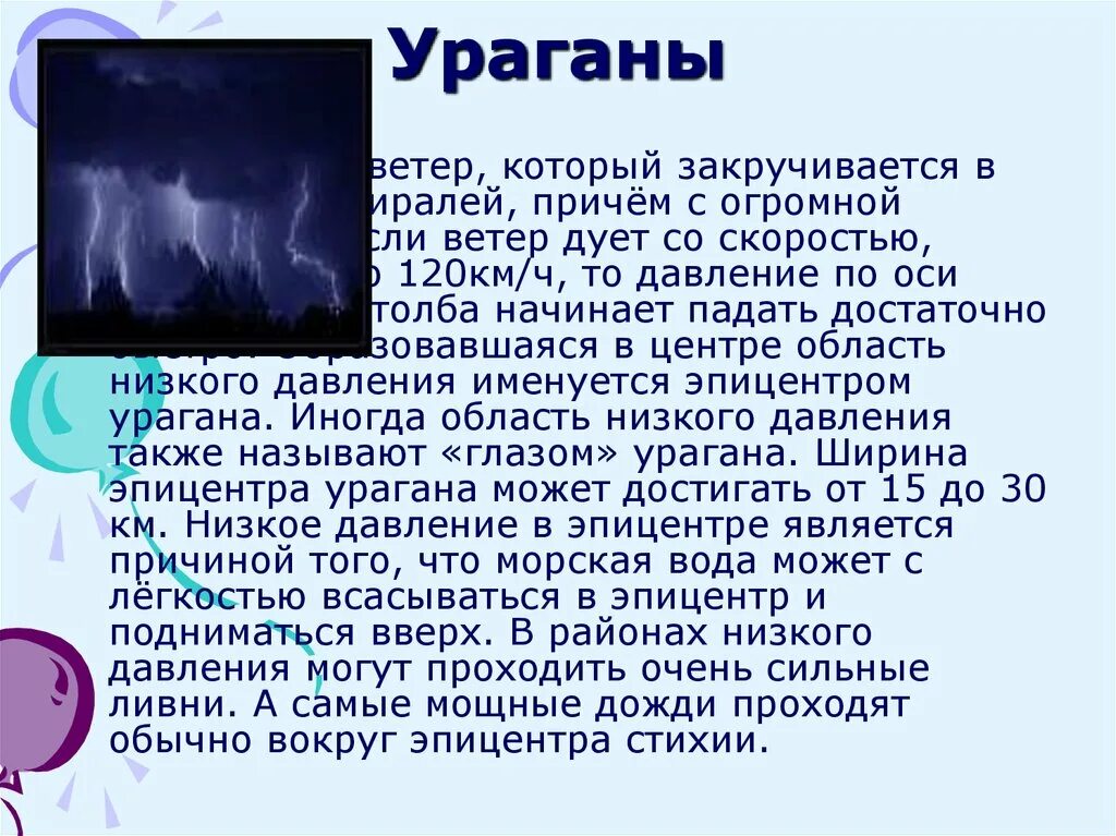 Ветер огромный скорости. Ураган презентация. Ураганы бури смерчи презентация. Сообщение о урагане. Презентация про бурю.