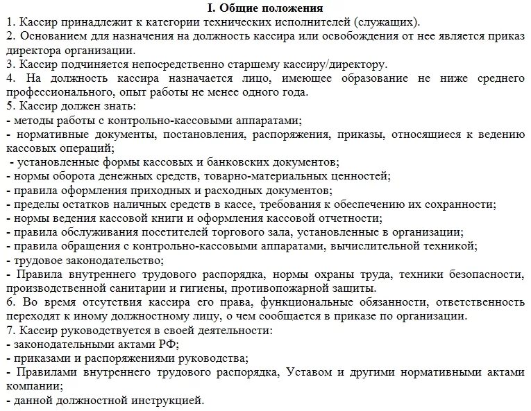 Правила работы кассира. Основные должностные обязанности кассира. Должностные обязанности кассира документ. Должностная инструкция кассира ИП. Должностная инструкция кассира торгового предприятия.