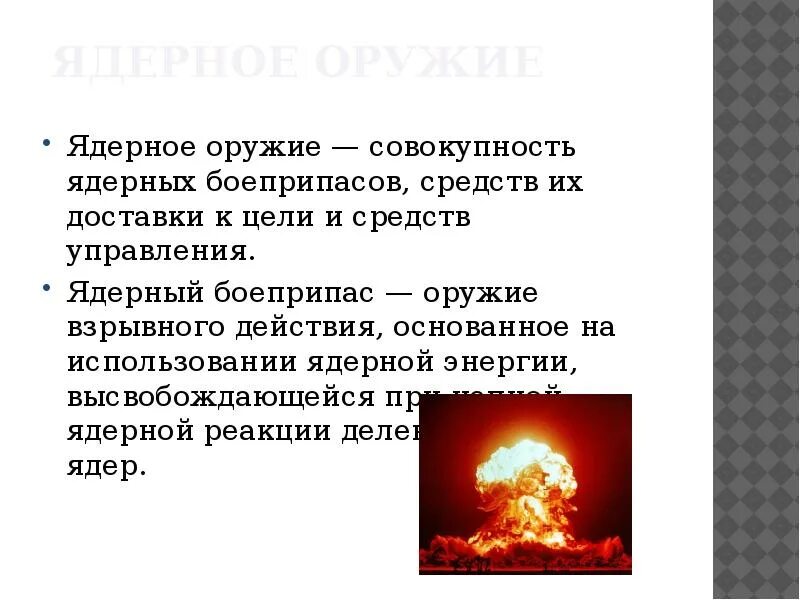 Ядерное оружие взрывного действия основано на. Типы ядерного оружия. Ядерное оружие взрывного действия. Средства управления ядерным оружием. Виды ядерных боеприпасов.