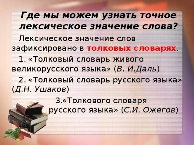 Лексическое значение слова это. Что такое лексическое значение слова в русском языке. Слова по лексическому значению 2 класс. Словарь лексических значений слов.