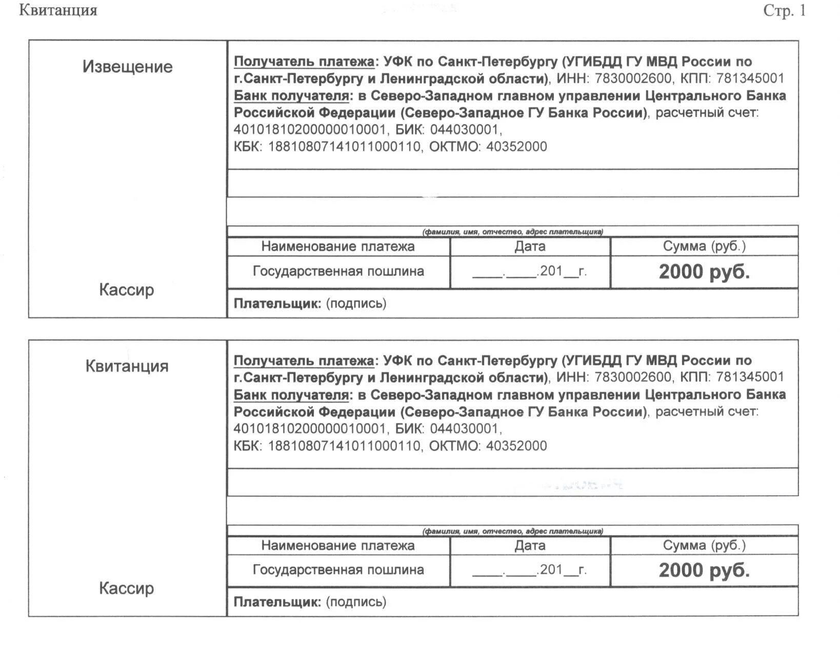 Квитанция на госпошлину за регистрацию автомобиля. Квитанция об оплате госпошлины ГИБДД. Квитанция на оплату госпошлины регистрация автомобиля в ГИБДД 2021. Реквизиты для оплаты госпошлины за регистрацию автомобиля в ГИБДД. Госпошлина на автомобиль при постановке