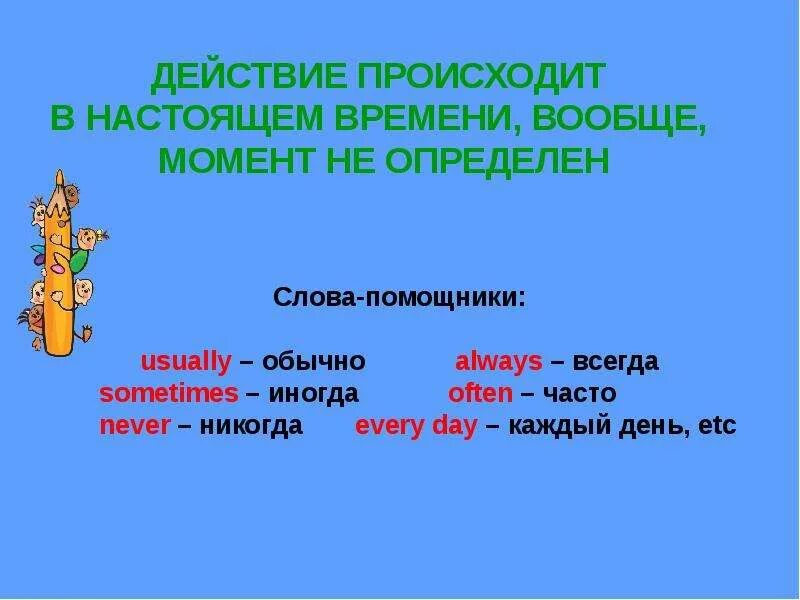 Слова помощники времен. Слова помощники. Действие происходит в настоящем времени. Слова помощники настоящего времени. Настоящее простое время слова помощники.