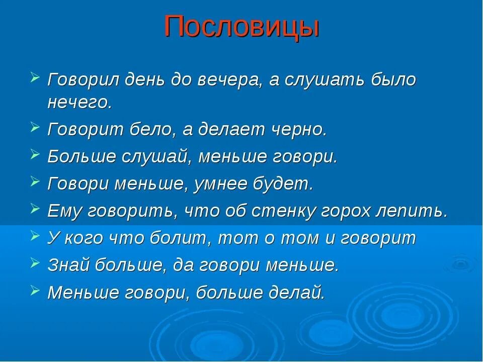 Пословицы о говорении. Рассказать о пословице. Пословицы об умении. Много поговорок.