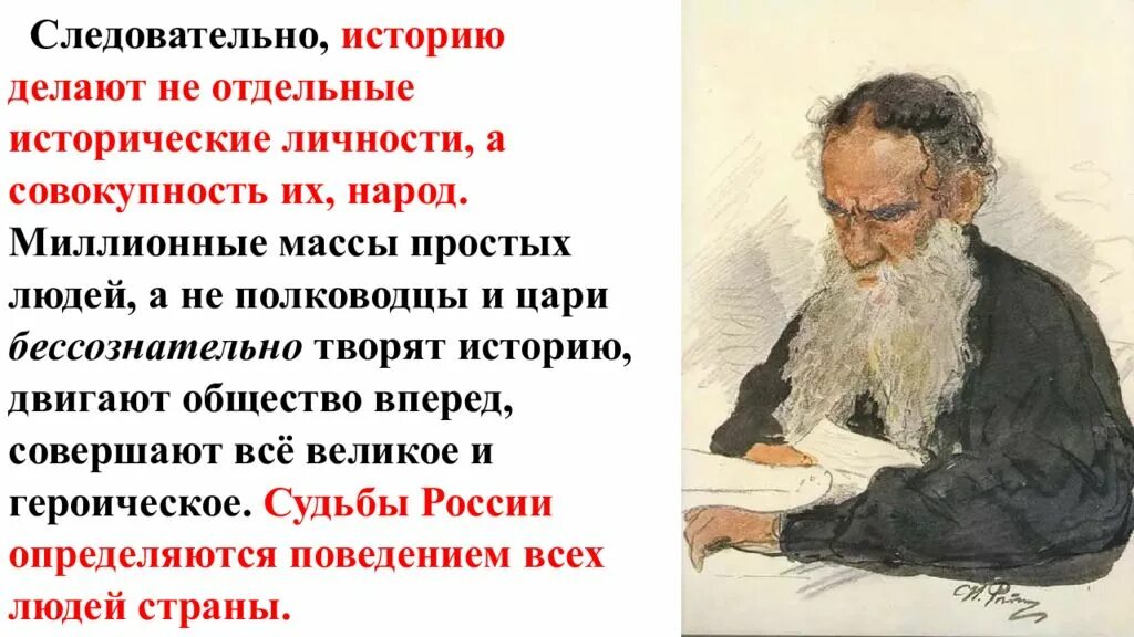 Причина всякой деятельности по мнению толстого 7. Историю творят личности. Отдельные исторические личности. Историю делают люди. Кто делает историю народ или личность.