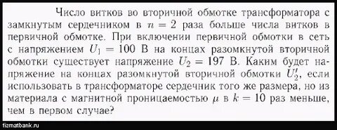 Определить число витков вторичной обмотки трансформатора
