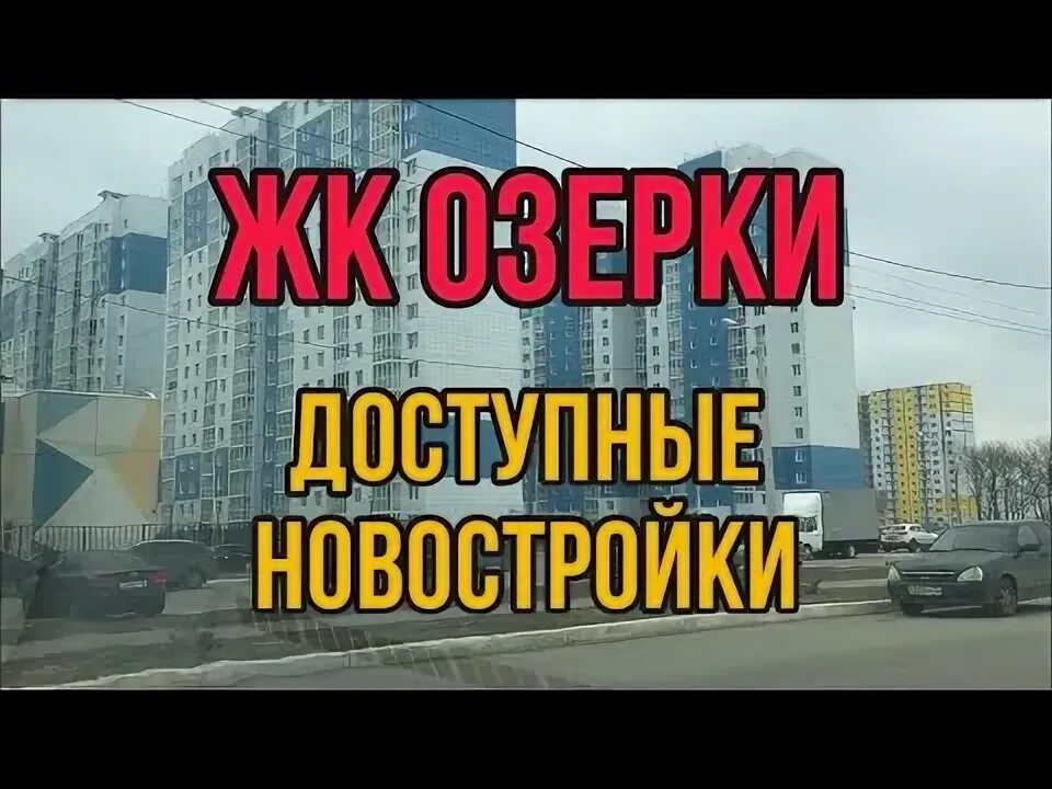 Жк озерки воронеж. Жк озерки 2024. Воронеж озерки 2024. Жк озерки воронеж. Фото с окна жк озерки.